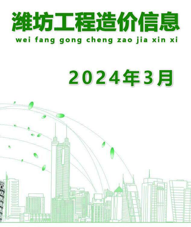 潍坊市2024年3月造价信息造价信息期刊PDF扫描件
