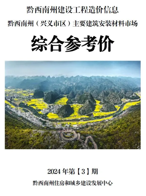 黔西南州2024年3月建材结算价PDF第一页