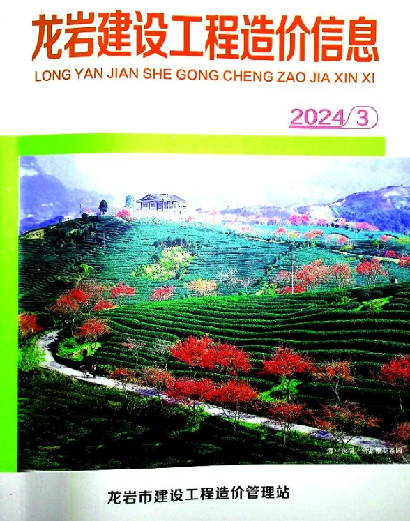 龙岩市2024年3月建设工程造价信息封面