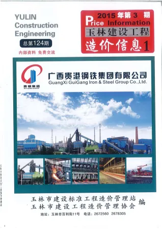 玉林市2015年3期造价信息覆盖面首图(工程结算参考价)