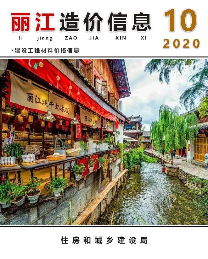 丽江市2020年10月造价信息造价信息期刊PDF扫描件