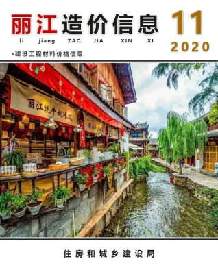 丽江市2020年11月造价信息覆盖面首图(工程材料指导价)