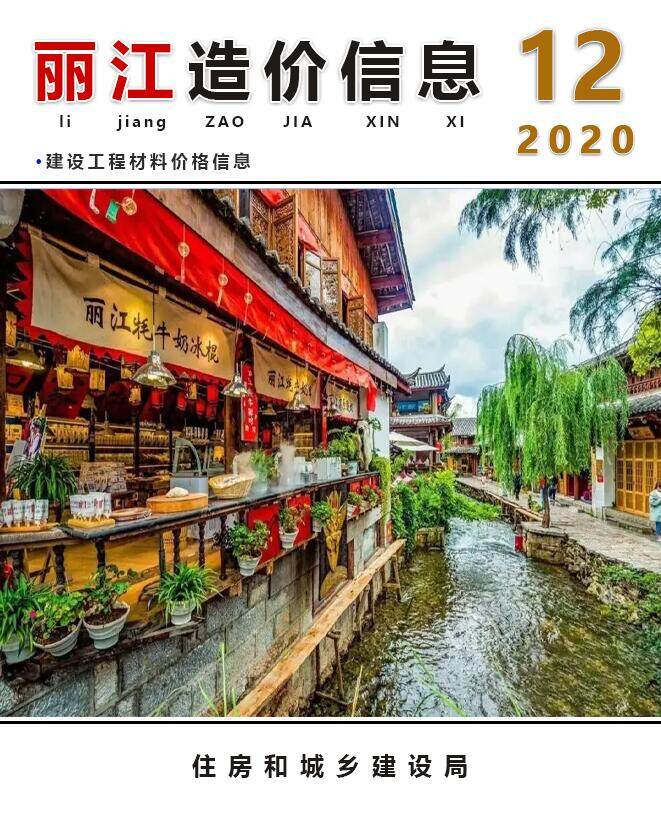 丽江市2020年12月造价信息造价信息期刊PDF扫描件