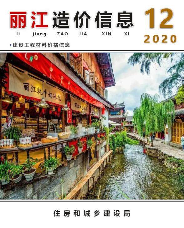 丽江市2020年12月预算造价信息