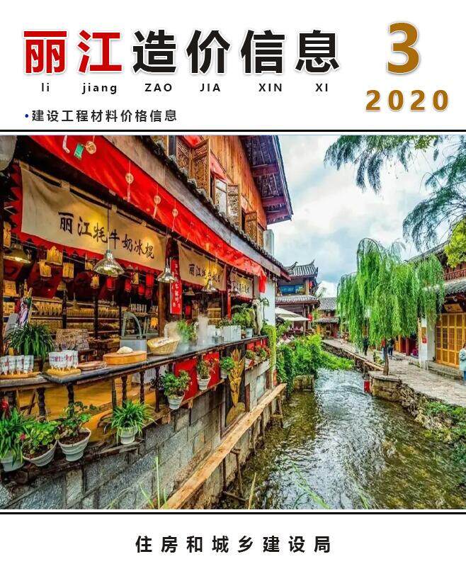 丽江市2020年3月造价信息造价信息期刊PDF扫描件