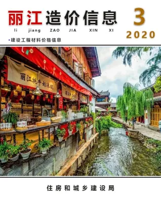 丽江市2020年3月造价信息pdf