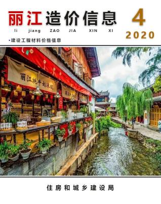 丽江2020年4期造价信息