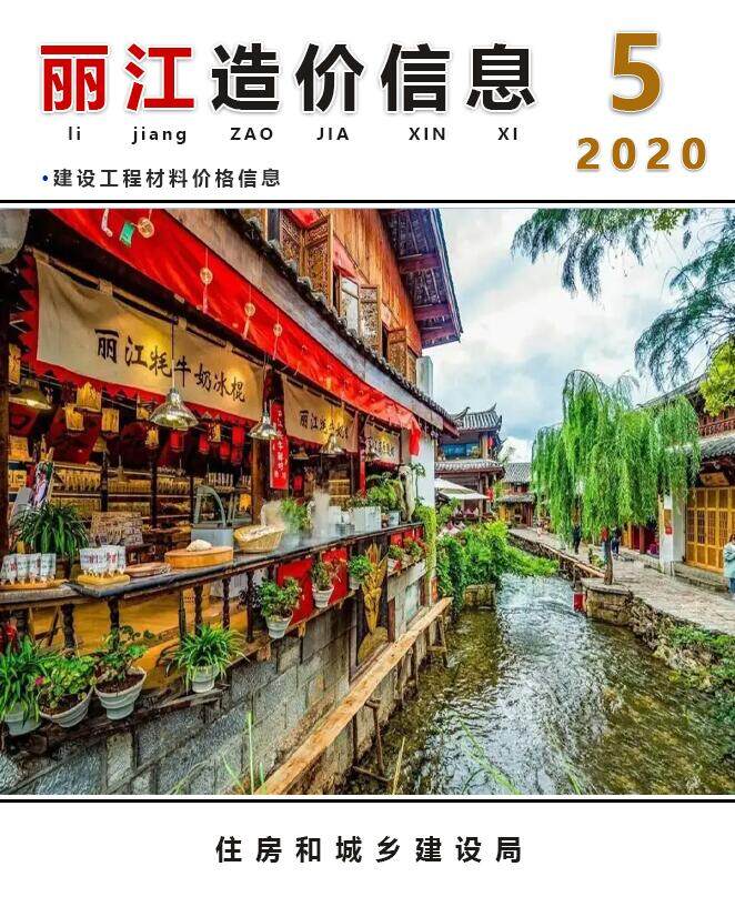 丽江市2020年5月造价信息造价信息期刊PDF扫描件