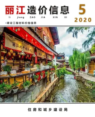 丽江市2020年5月造价信息pdf