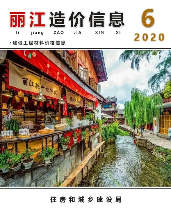 丽江市2020年第6期工程造价信息