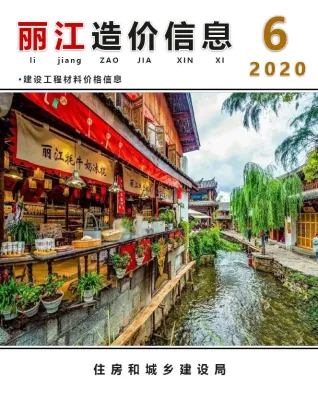 丽江市2020年6期造价信息详解首图(施工建材取价指导)