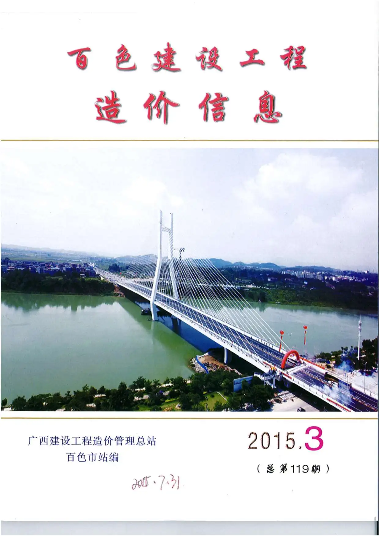 百色2015年第3期电子版建设工程造价信息