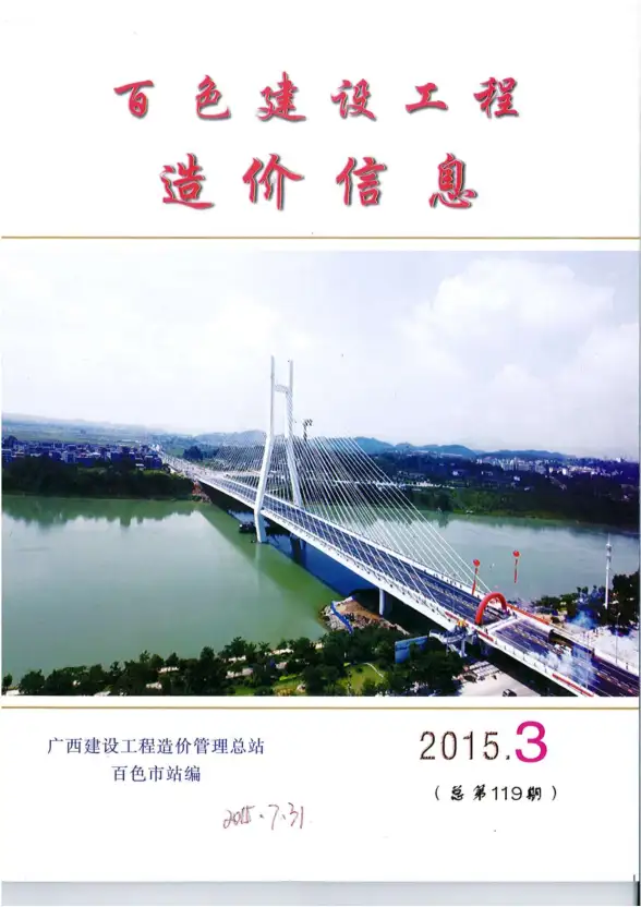 百色市2015年第3期造价信息