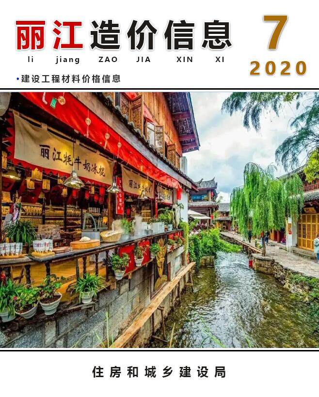 丽江市2020年7月造价信息期刊PDF扫描件