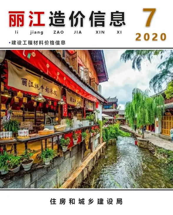 丽江市2020年7月招标造价信息