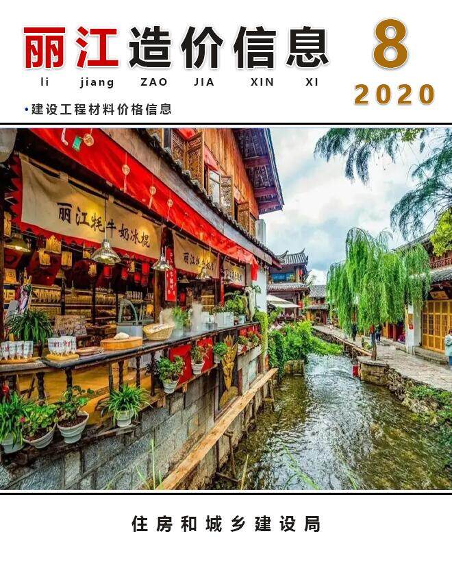 丽江市2020年8月造价信息造价信息期刊PDF扫描件