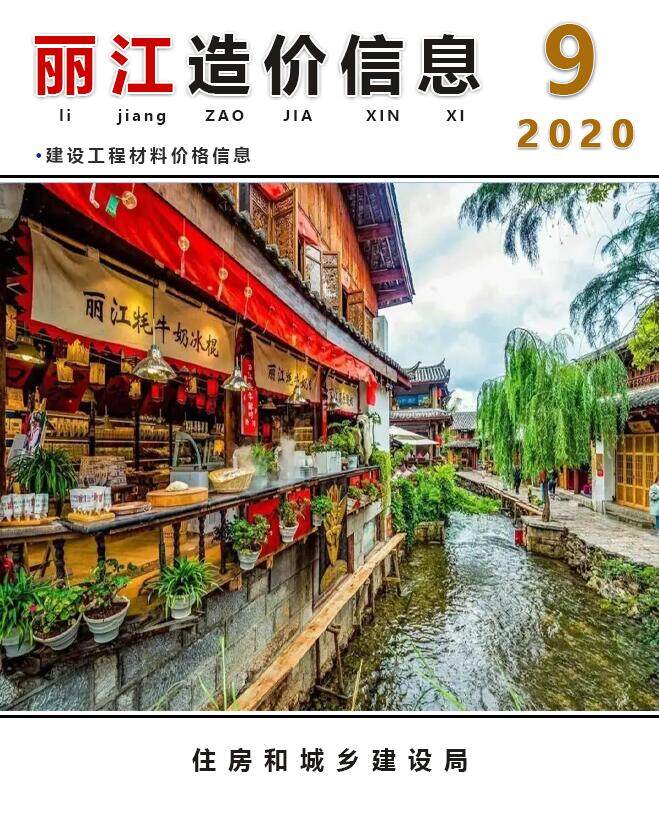 丽江市2020年9月造价信息期刊PDF扫描件