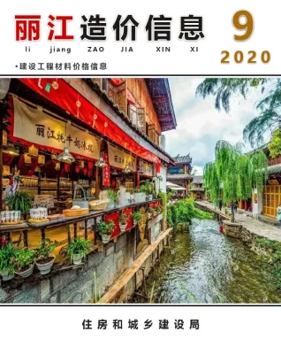 丽江市2020年9月造价信息内容背书首图