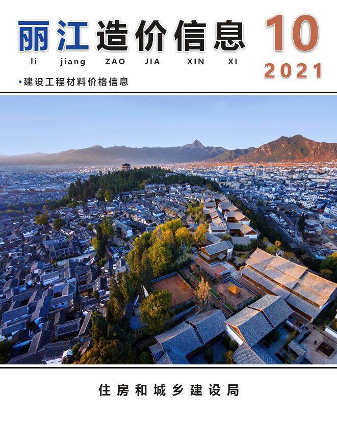 丽江市2021年10月造价信息期刊PDF扫描件