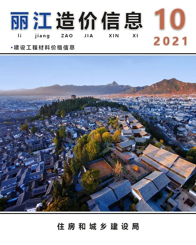 2021年丽江工程造价信息