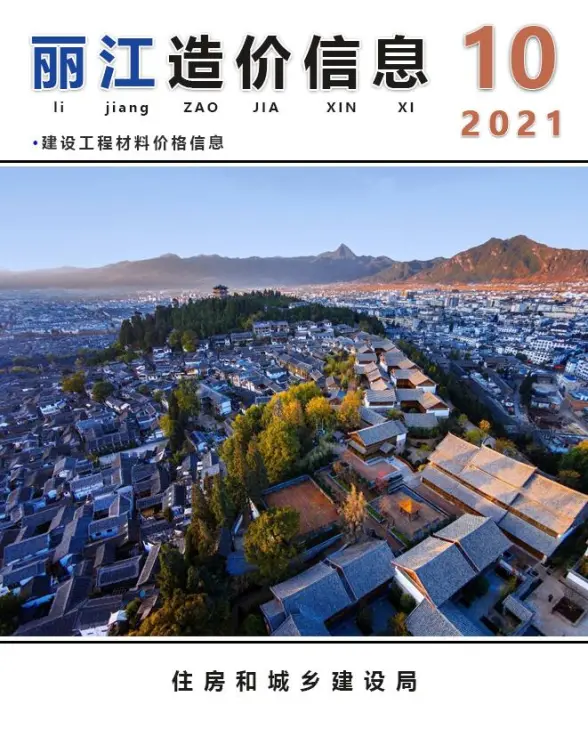 丽江市2021年10月预算造价信息