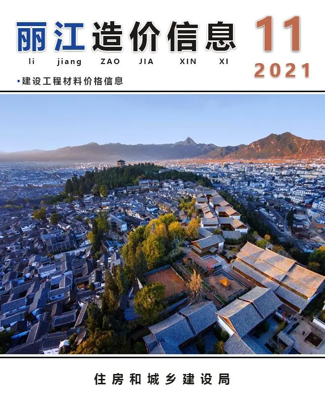 丽江市2021年11月工程造价信息