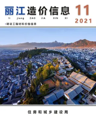 丽江市2021年11月造价信息pdf