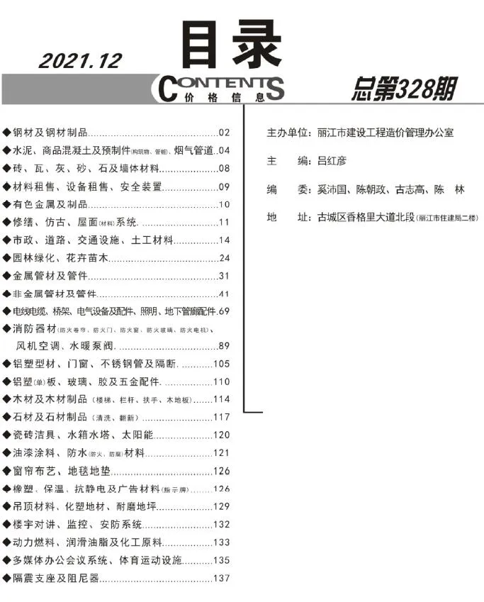 2021年12月丽江市工程造价信息(建材指导价)第一页