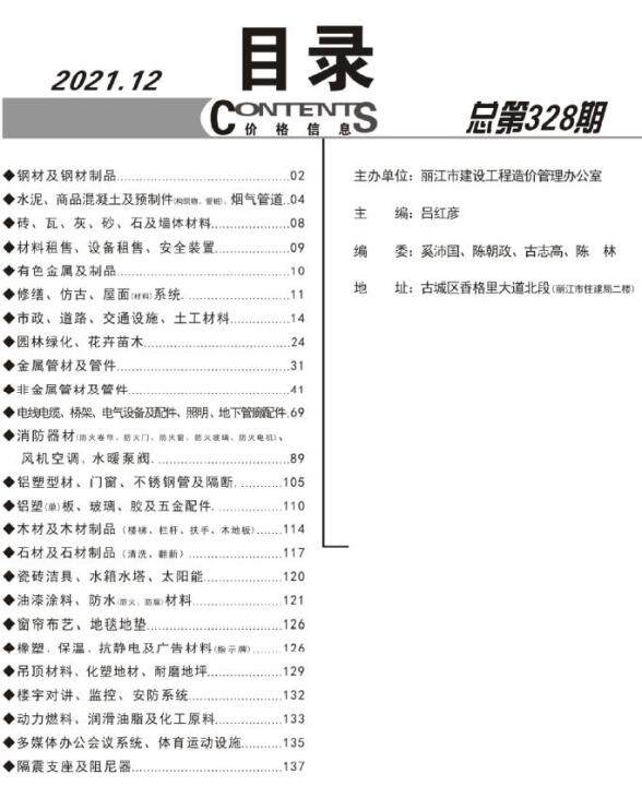 丽江市2021年12月投标造价信息