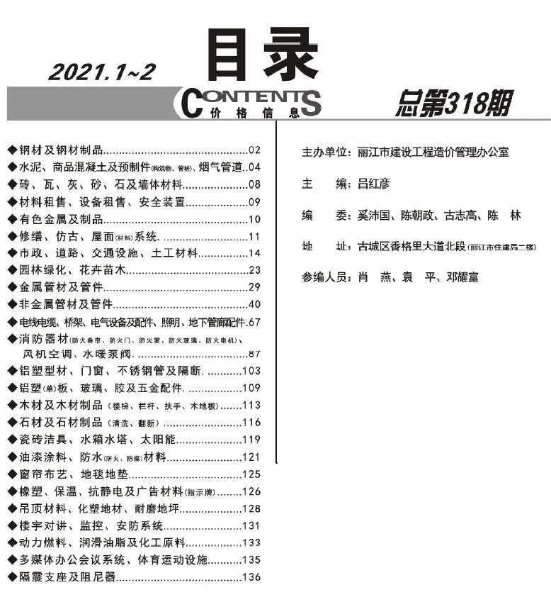 丽江2021年1期1、2月电子版工程造价信息