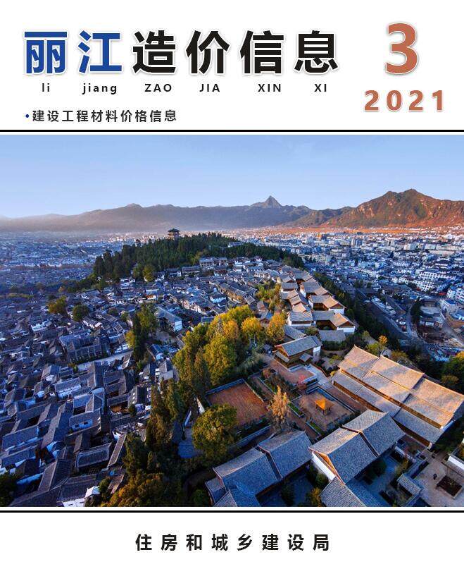 丽江市2021年3月造价信息造价信息期刊PDF扫描件
