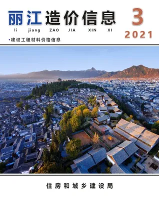 丽江市2021年3期造价信息含义介绍首图(建材价格汇编)