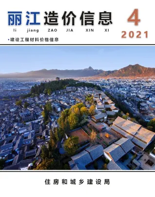 丽江市2021年4期造价信息简介首图