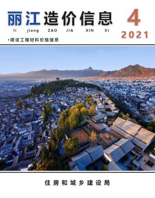 丽江2021年4期造价信息