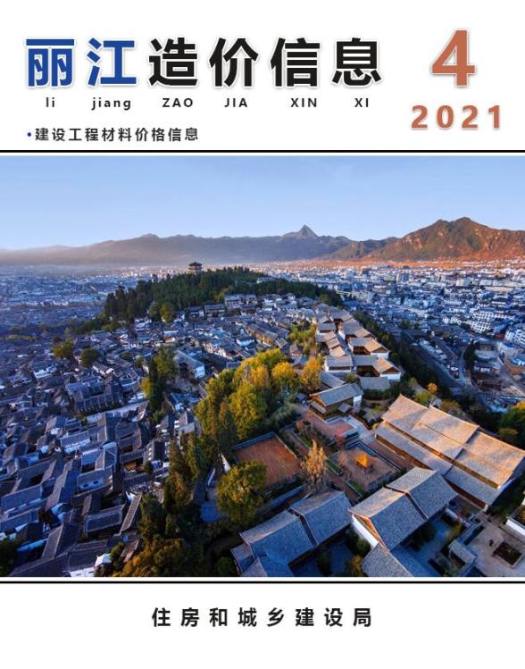 丽江市2021年第4期材料指导价