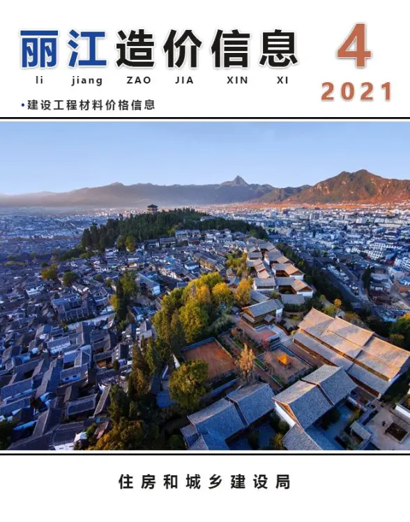 丽江市2021年第4期预算造价信息