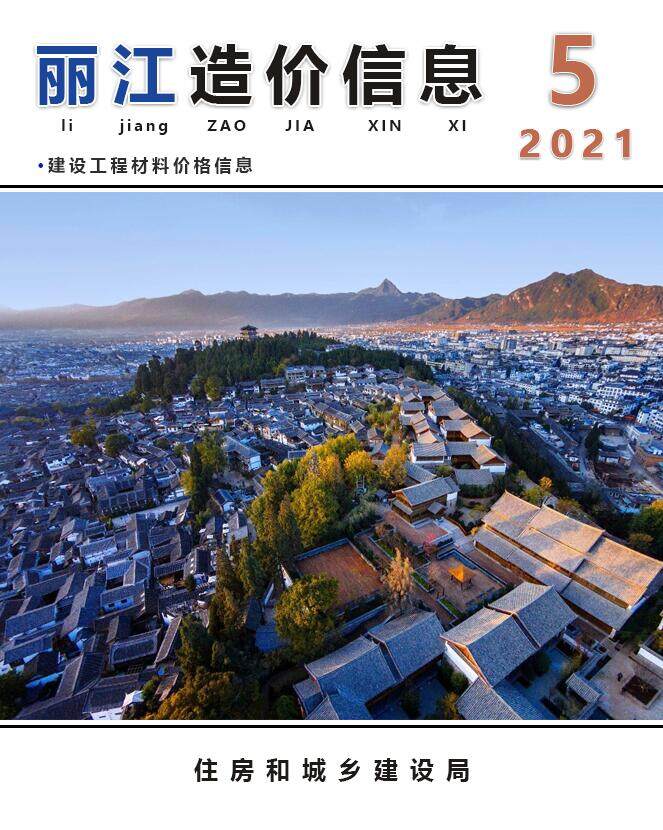 丽江市2021年5月造价信息期刊PDF扫描件