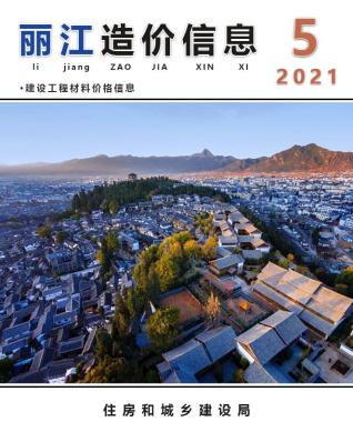 丽江2021年5期造价信息