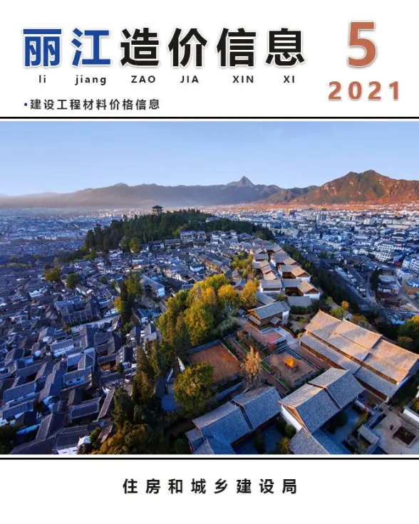 丽江市2021年第5期预算造价信息