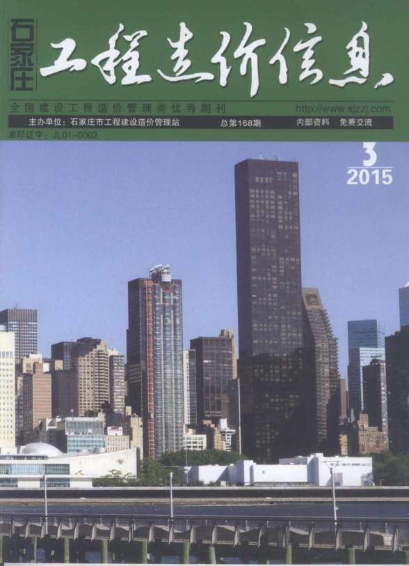 石家庄市2015年3期预算造价信息