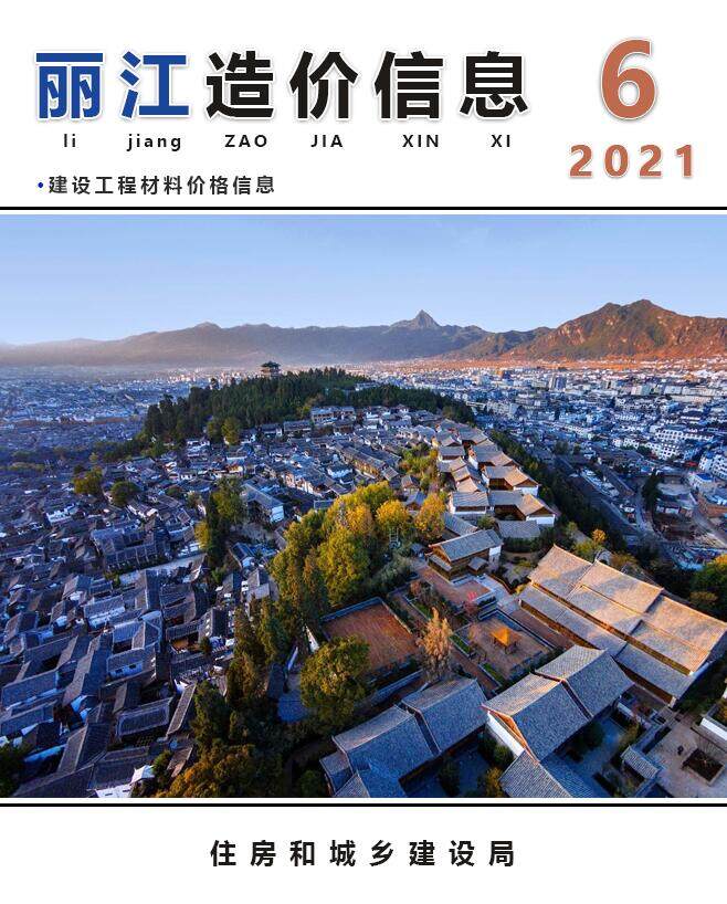 丽江市2021年6月造价信息期刊PDF扫描件