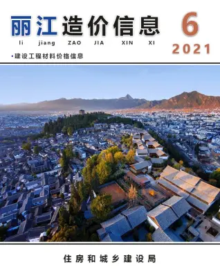 丽江市2021年6月造价信息pdf