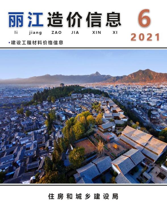 丽江市2021年6月信息价