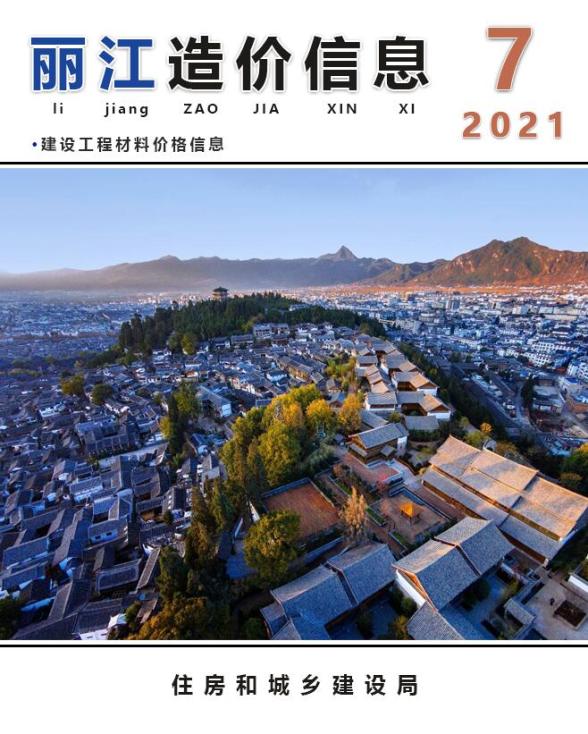 丽江市2021年7月信息价