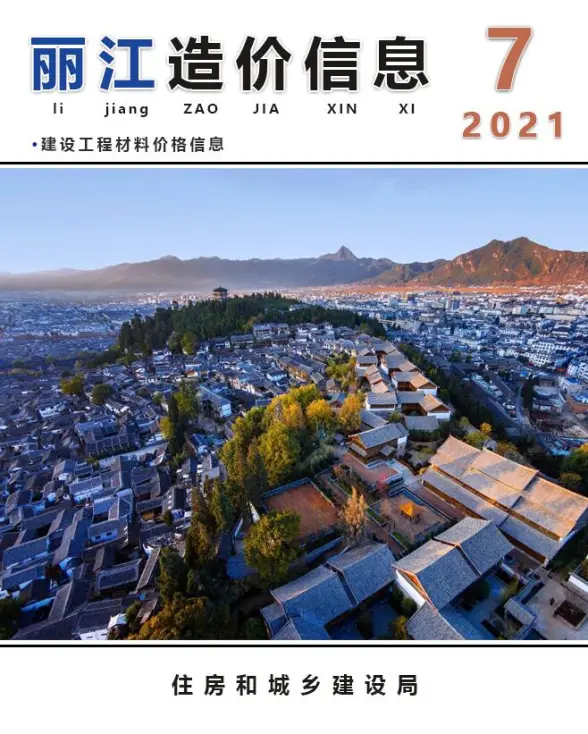丽江市2021年7月预算造价信息