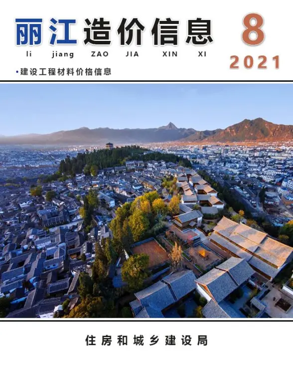 丽江市2021年8月预算造价信息