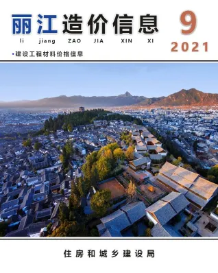 丽江市2021年9月造价信息结构分析首图(工程材料汇编)