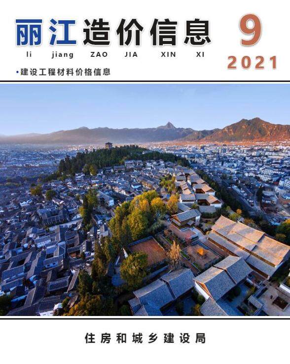 丽江市2021年9月工程结算价