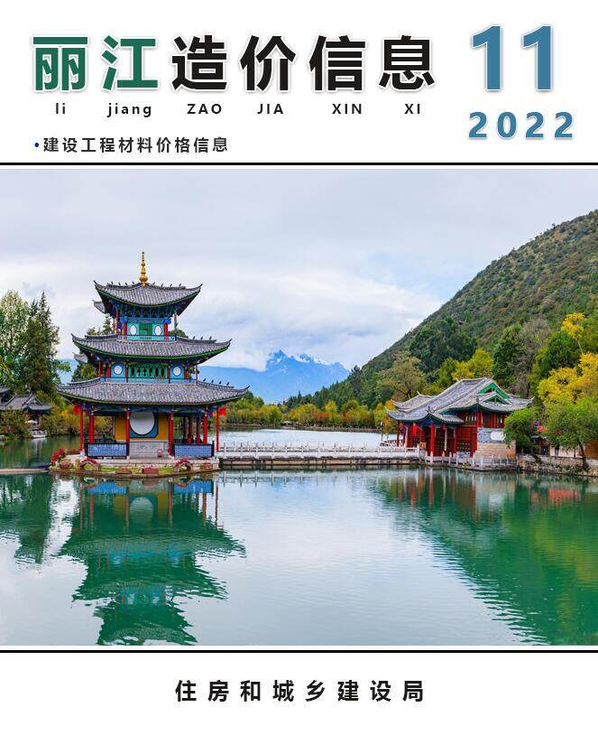 丽江市2022年11月造价信息造价信息期刊PDF扫描件