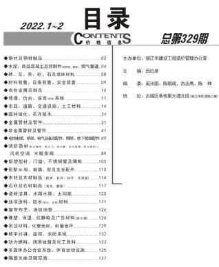 丽江2022年1期1、2月造价信息